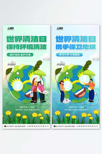时尚世界清洁地球日宣传海报