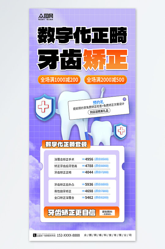 時尚數(shù)字化正畸牙齒矯正宣傳海報