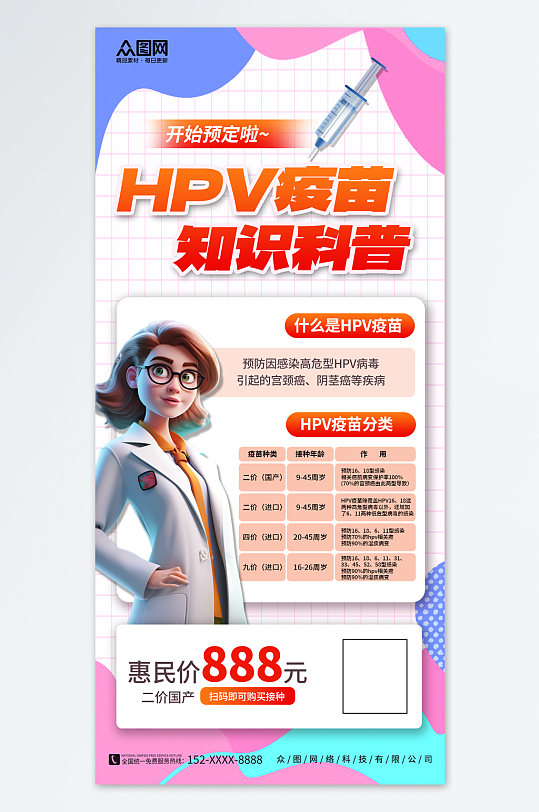 HPV疫苗区别知识科普海报