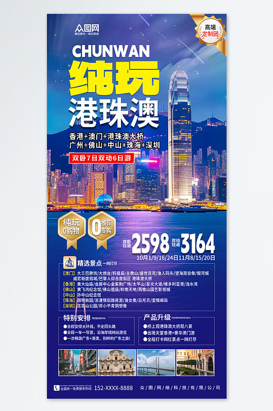 大气港珠澳旅游旅行社宣传海报