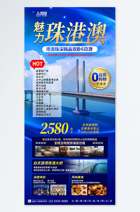 大气港珠澳旅游旅行社宣传海报