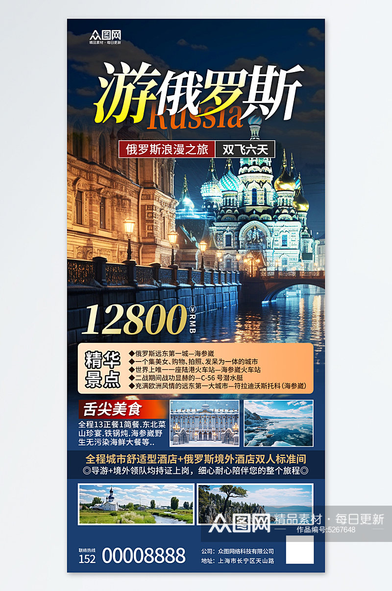 创意俄罗斯旅游旅行社宣传海报素材