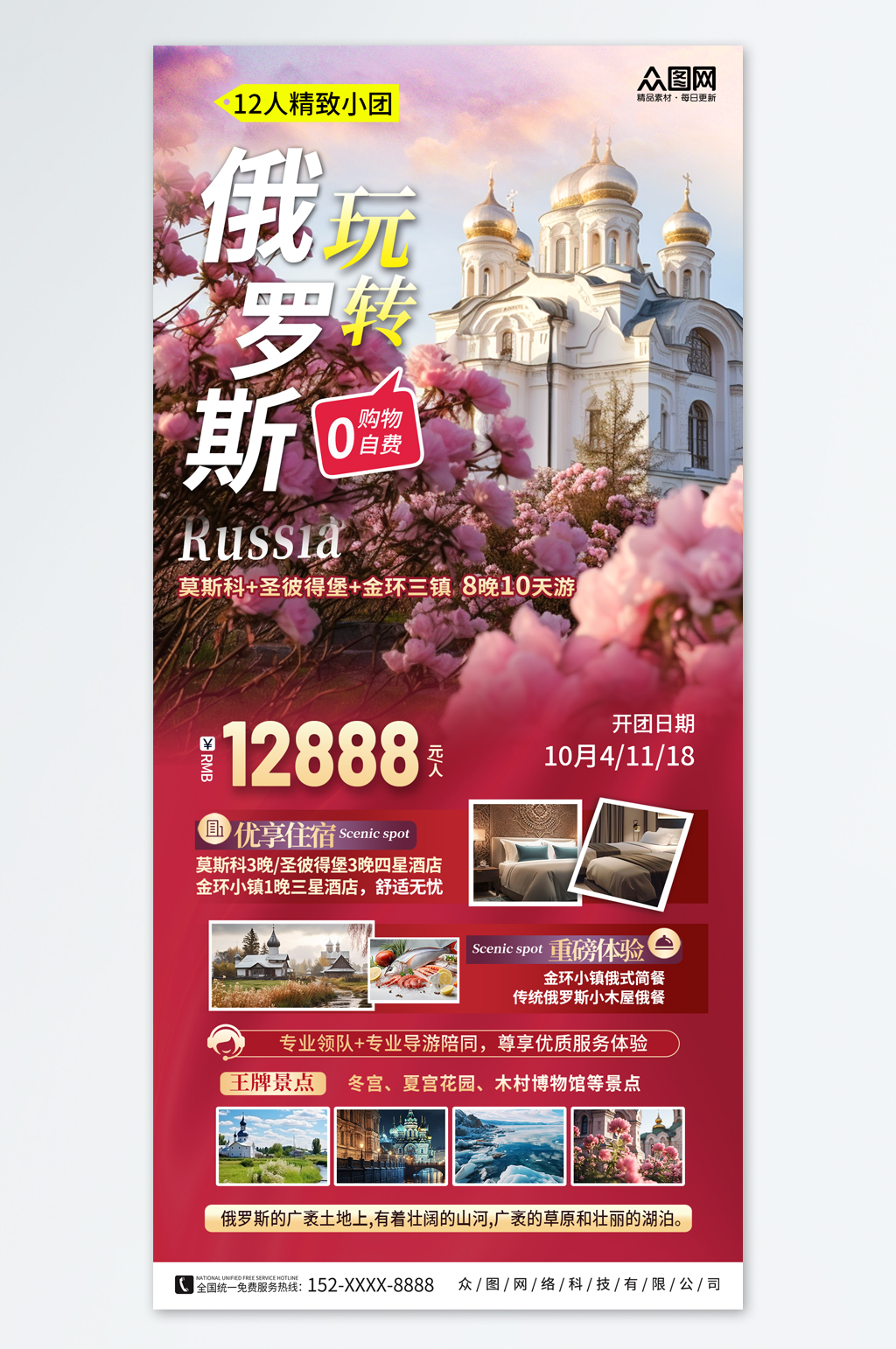 大气俄罗斯旅游旅行社宣传海报素材