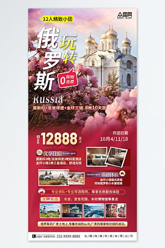 大气俄罗斯旅游旅行社宣传海报