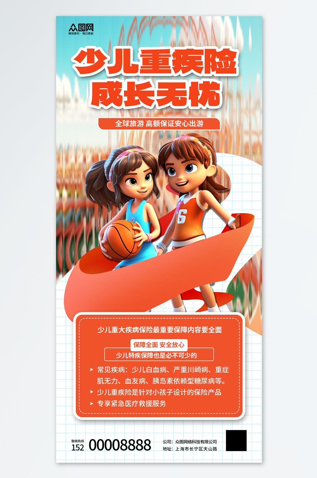 時(shí)尚少兒險(xiǎn)保險(xiǎn)營(yíng)銷宣傳海報(bào)素材