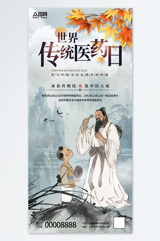 中国风世界传统医药日宣传海报-众图网