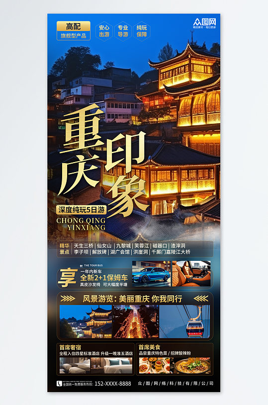 大气国内重庆旅游旅行社宣传海报