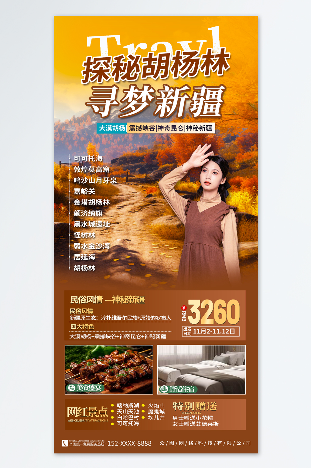 新疆南疆喀纳斯旅游海报素材