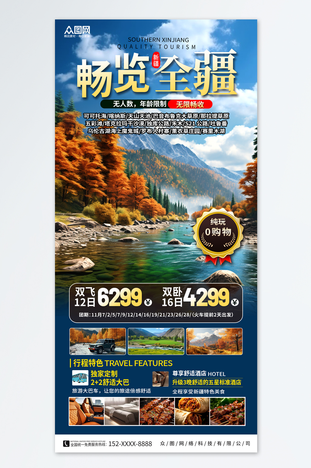 创意新疆南疆喀纳斯旅游海报素材
