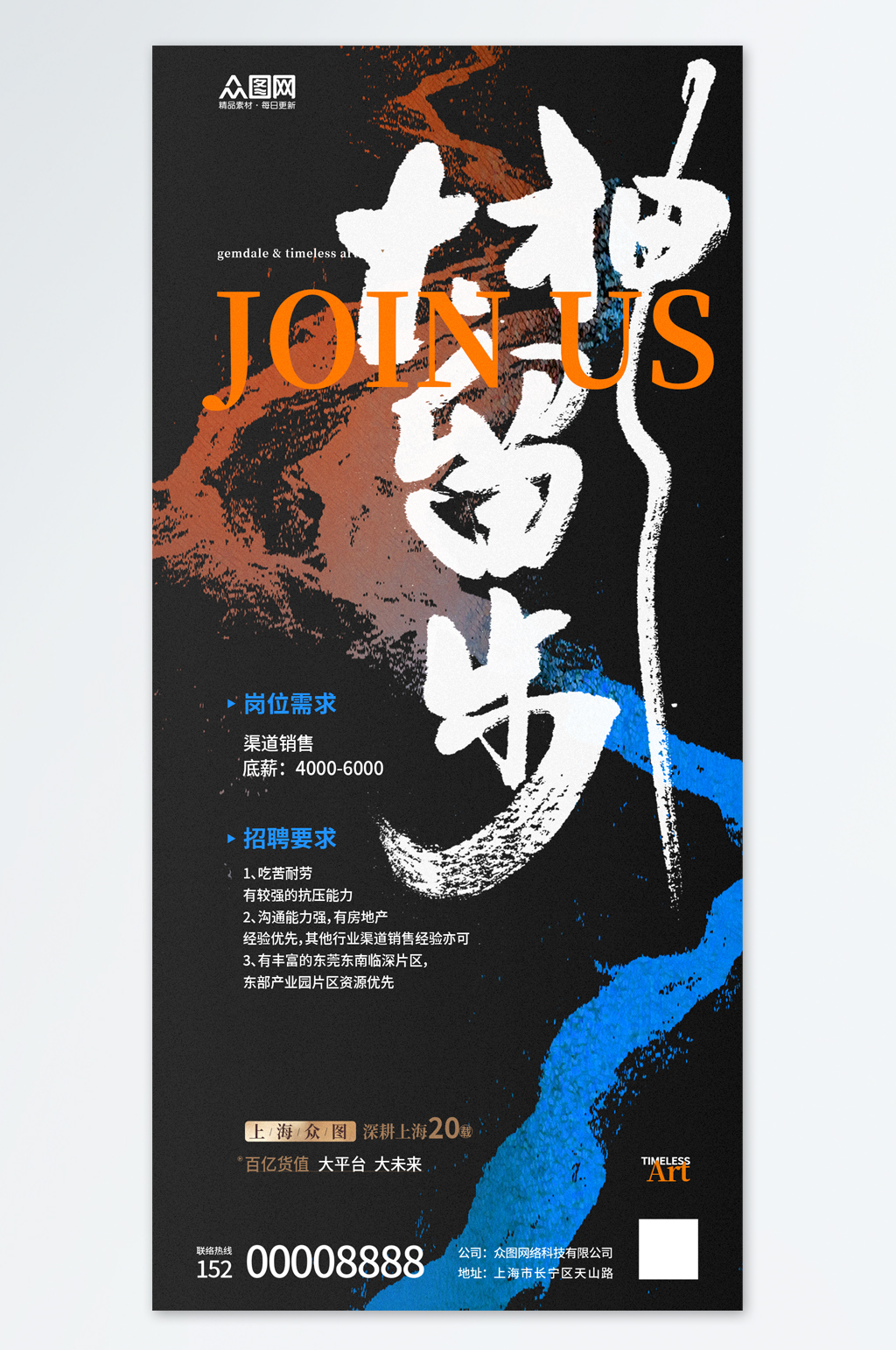 创意中式水墨毛笔字企业招聘海报素材
