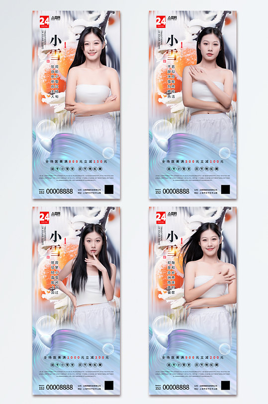 医美小雪行业借势营销宣传海报-众图网