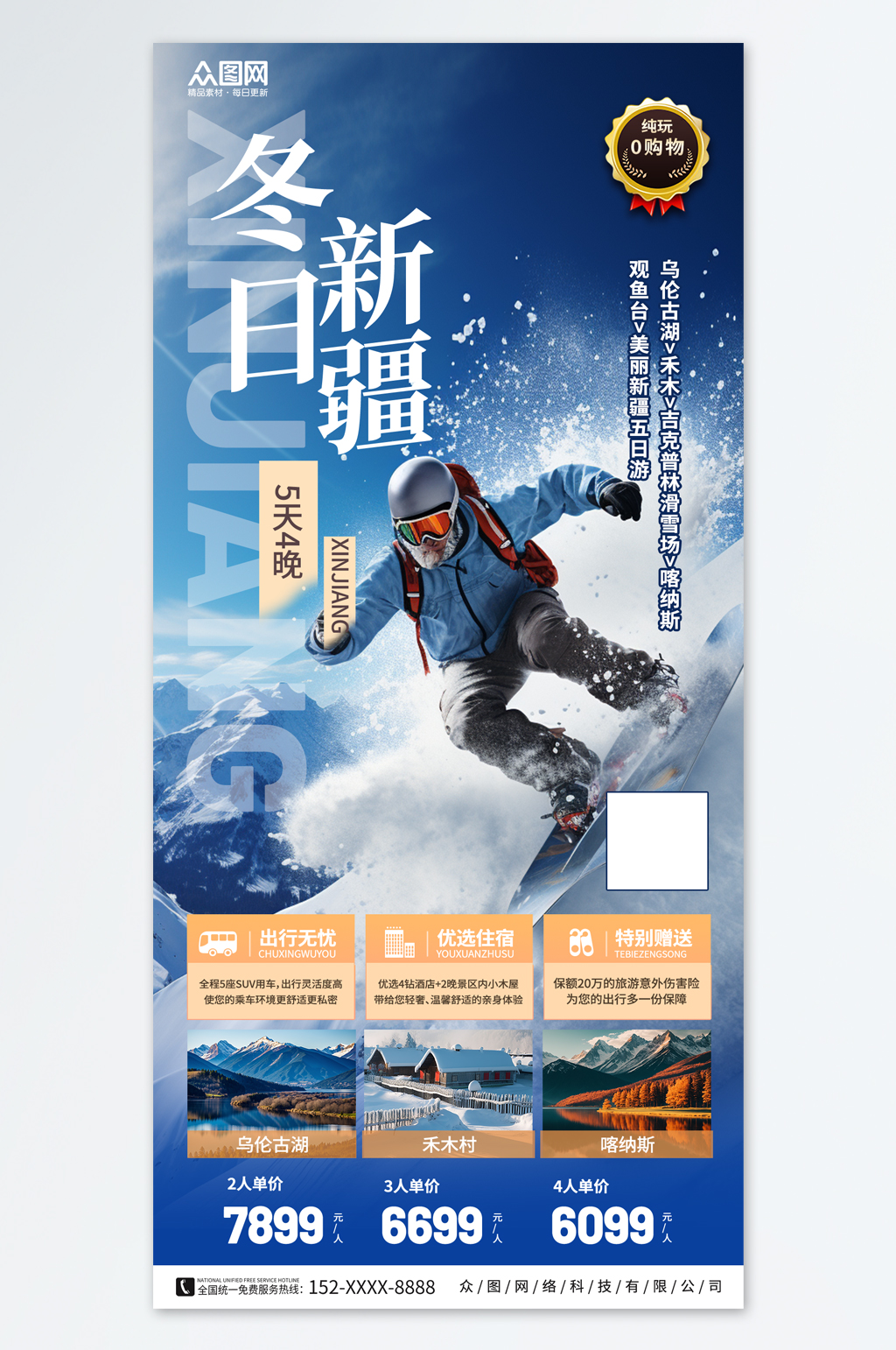 創(chuàng)意新疆冬季旅游宣傳海報(bào)素材