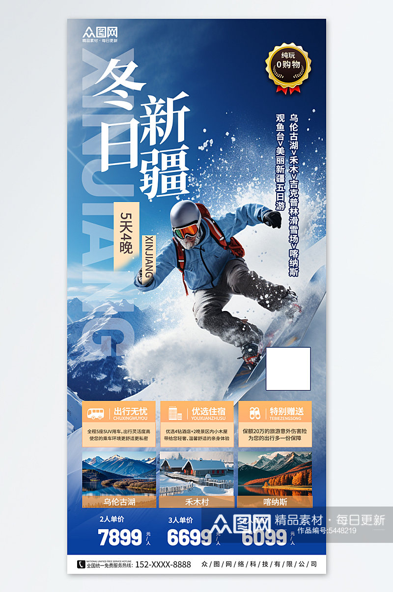 创意新疆冬季旅游宣传海报素材