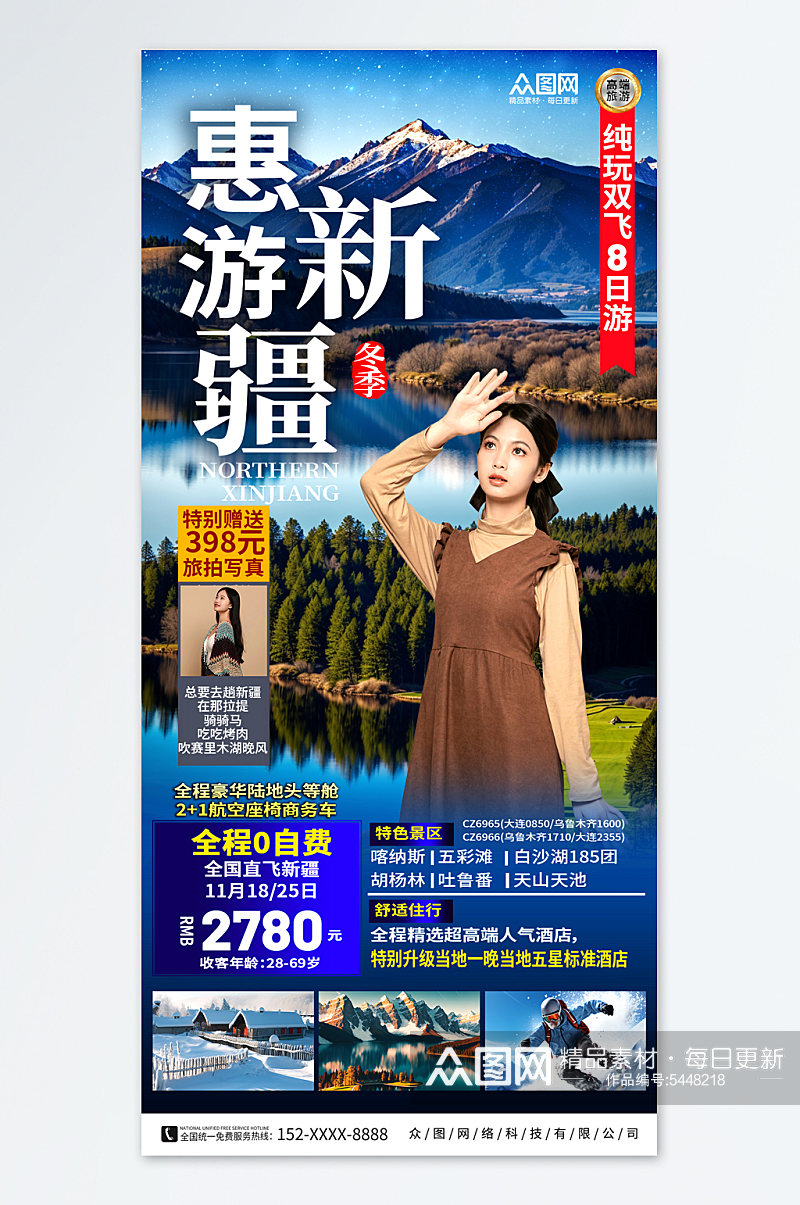 新疆冬季旅游宣传海报素材