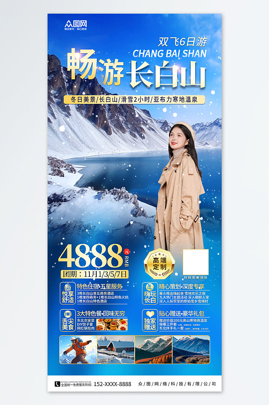 長(zhǎng)白山冬季雪山旅游海報(bào)