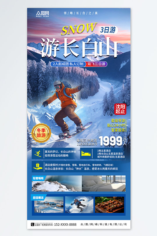 大气长白山冬季旅游海报