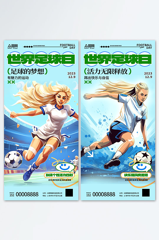 时尚世界足球日宣传海报