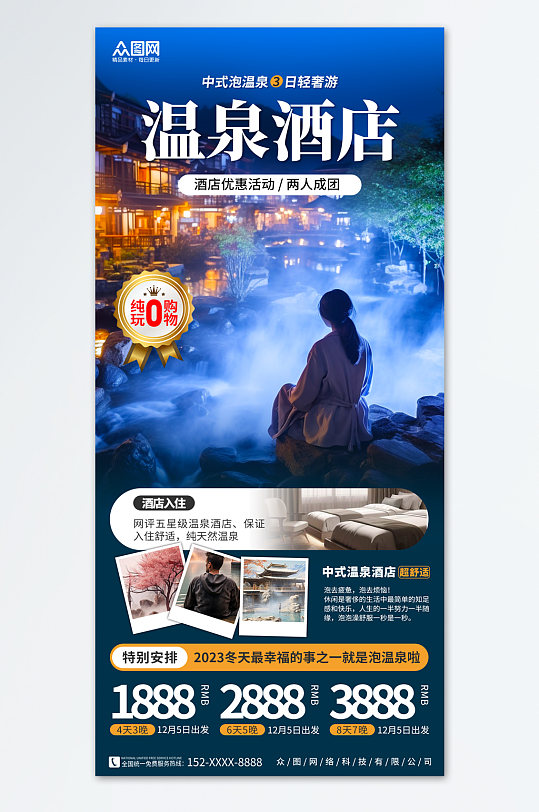 创意温泉汤浴温泉酒店营销旅游海报