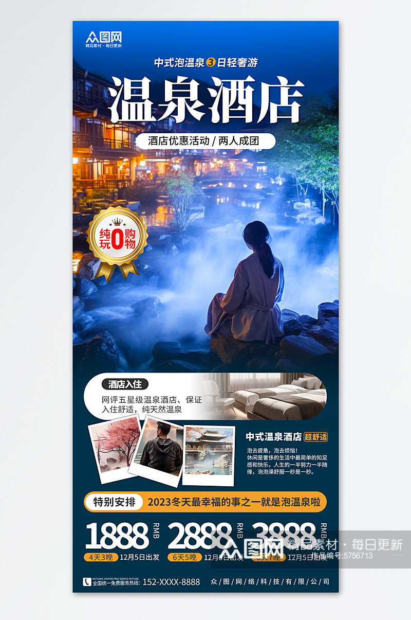 创意温泉汤浴温泉酒店营销旅游海报素材