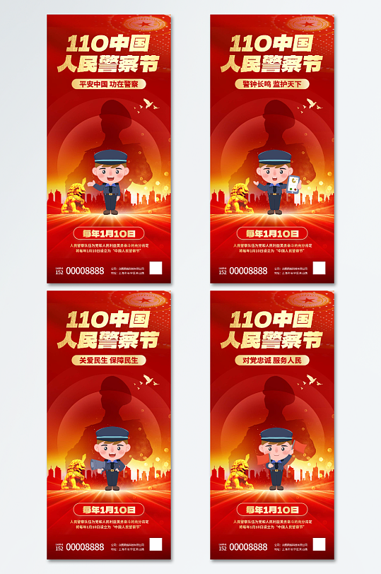 红色110中国人民警察节海报
