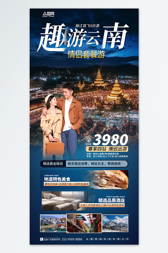 云南情侣度假旅游套餐海报