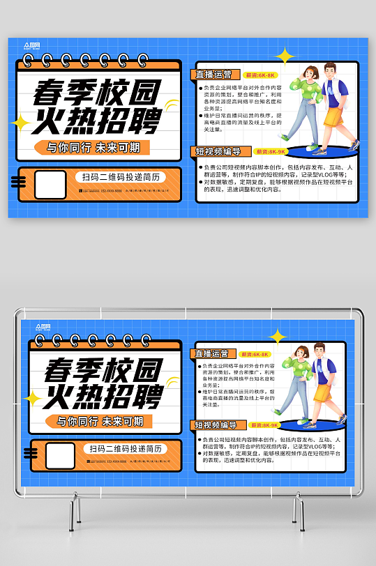 春季校园招聘校招展板