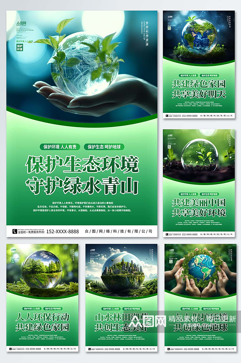 简约爱护环境环保宣传标语系列海报素材