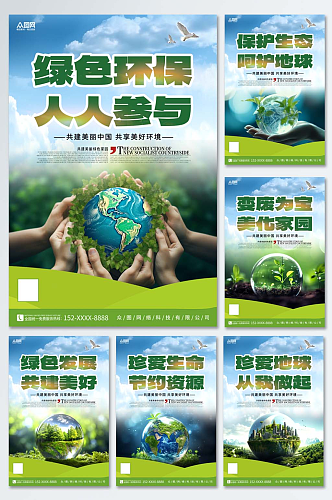 爱护环境环保宣传标语系列海报