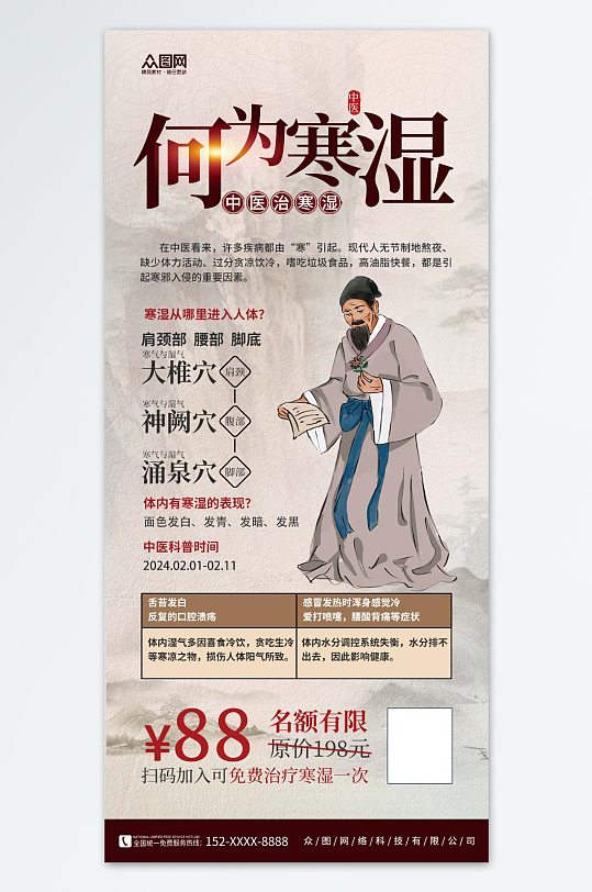 中医寒湿科普海报-众图网