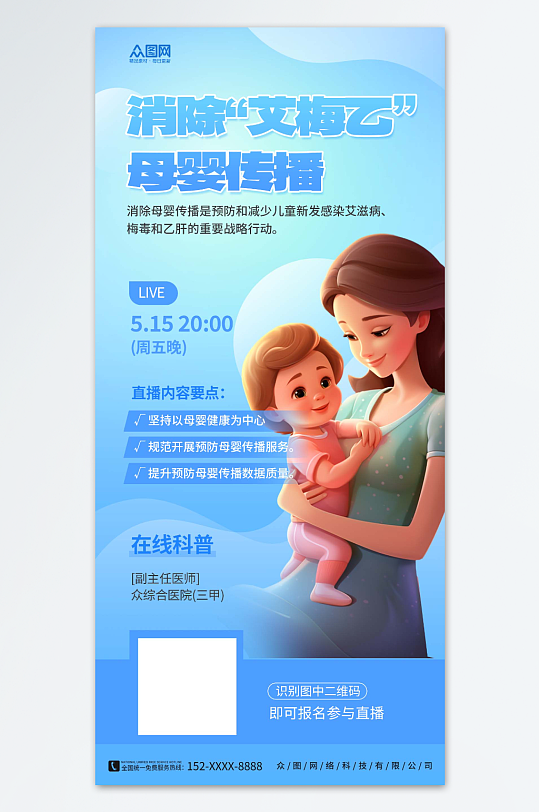 消除艾滋病梅干乙肝母婴传播疾病海报