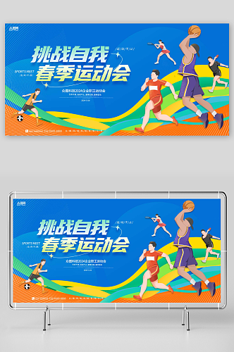 时尚春季运动会主画面展板