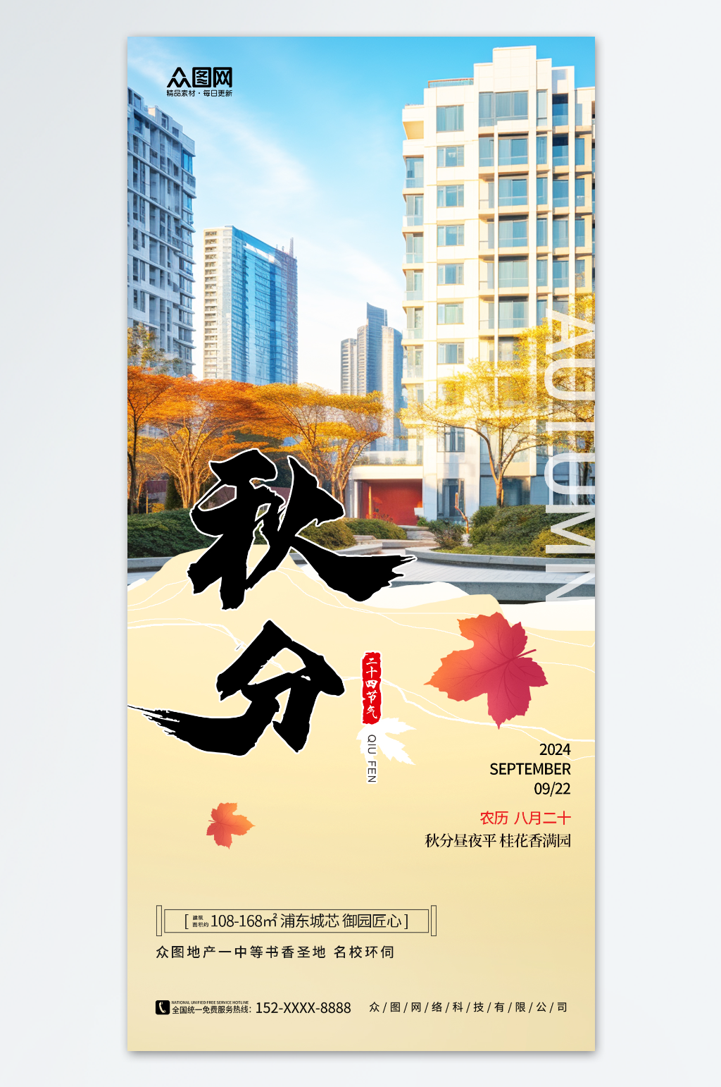 地产二十四节气秋分海报素材