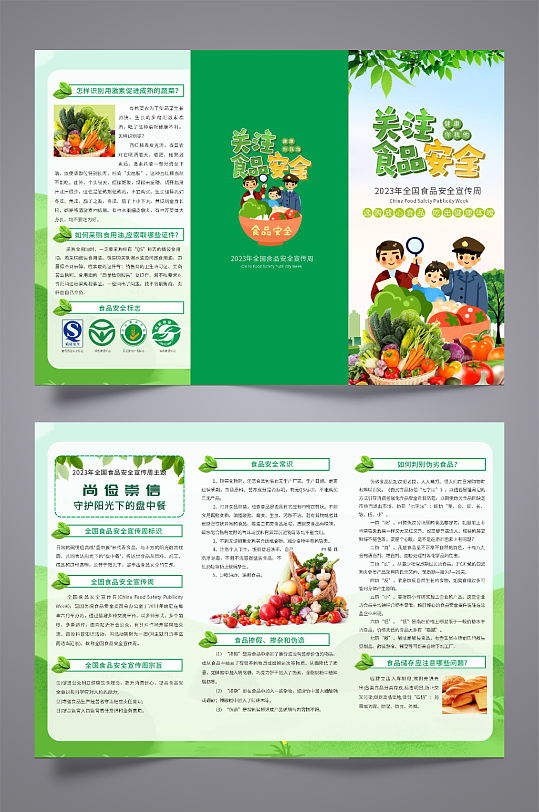 关注食品安全三折页-众图网