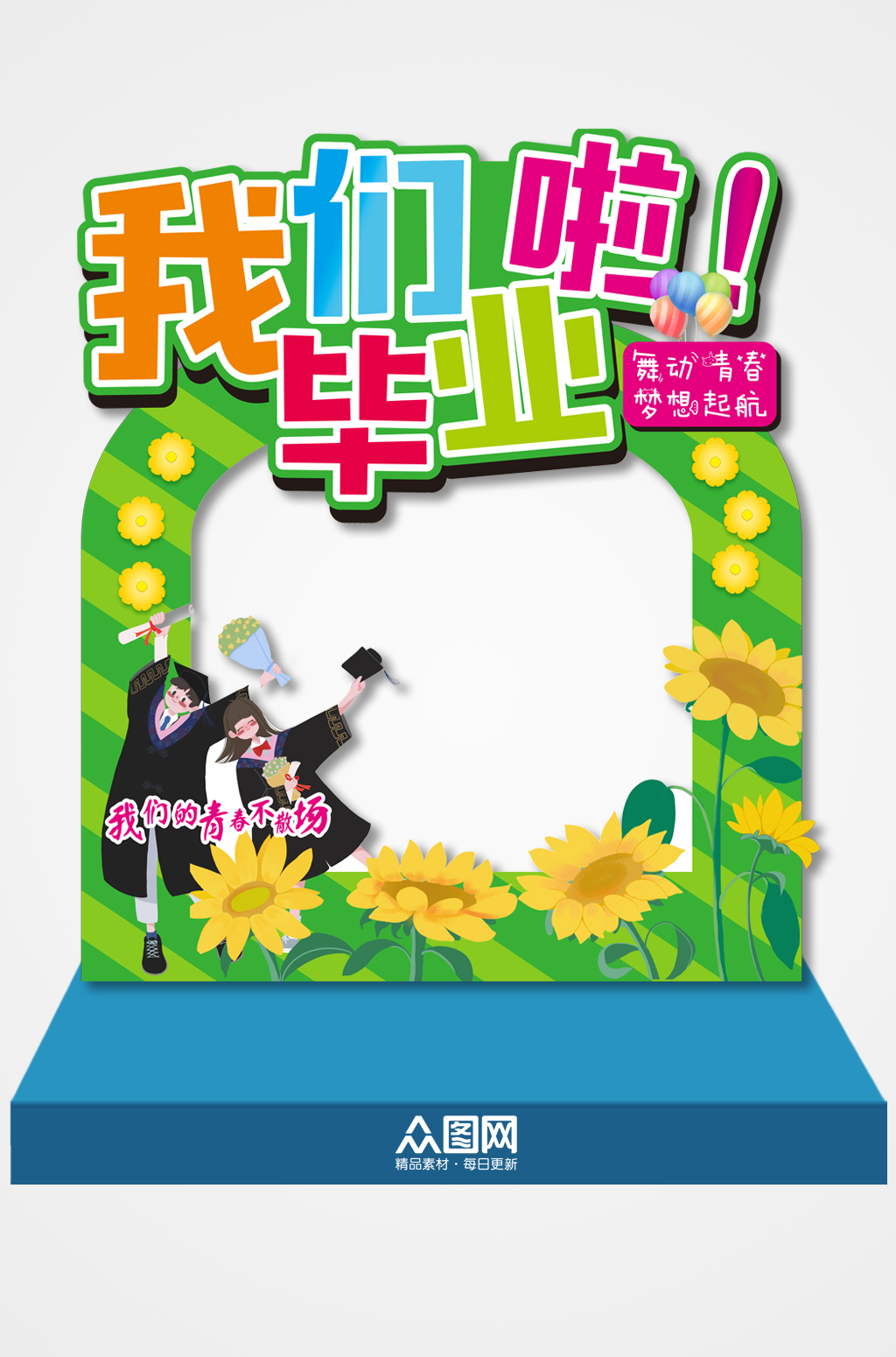 我们毕业啦毕业季拍照框素材