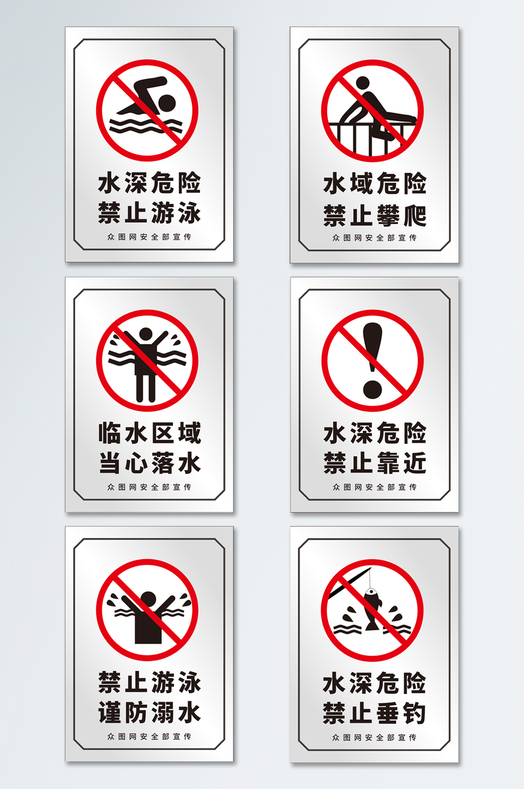 不锈钢安全警示水深危险小心溺水安全警示牌素材下载-众图网