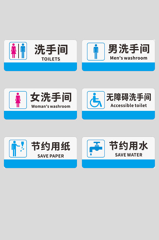 蓝色简约公共场所卫生间洗手间指示牌标语牌