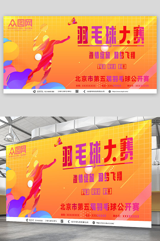 羽毛球大赛公平公正公开羽毛球展板