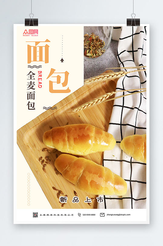 全麦面包营养美味海报
