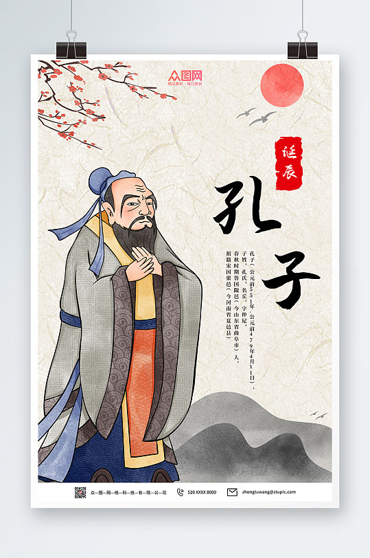 伟大思想家孔子诞辰日海报
