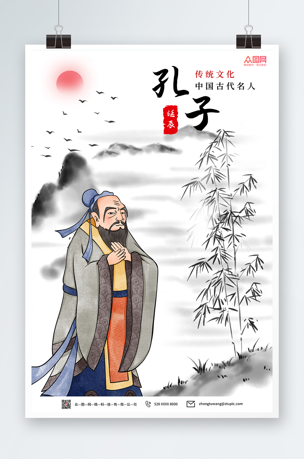 儒家文化孔子诞辰日海报