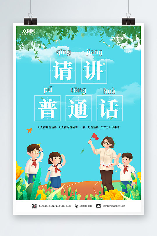 講普通話寫規(guī)范字普通話推廣請(qǐng)講普通話海報(bào)