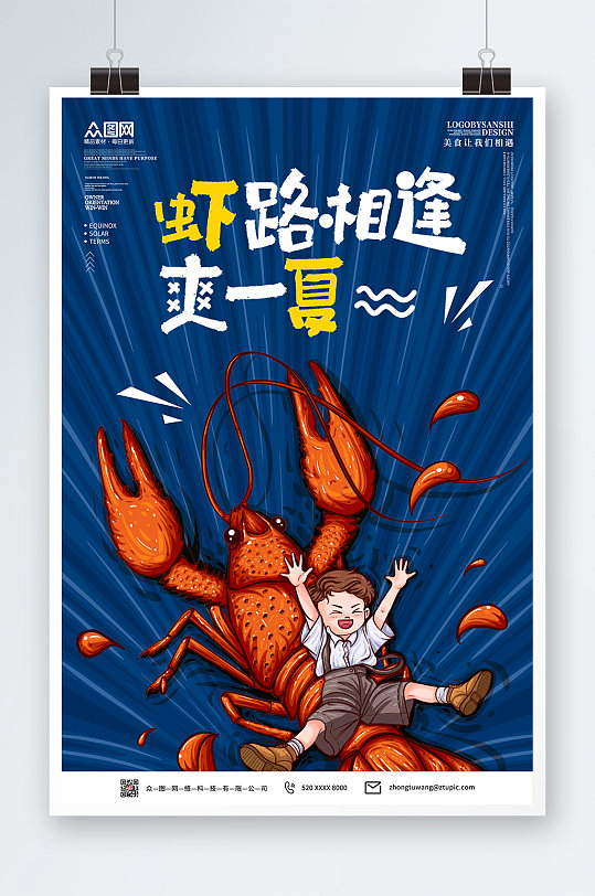 中华美食节海报之龙虾