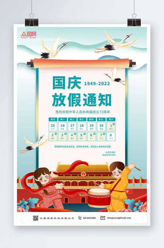 简约党建插画十一国庆节放假通知海报
