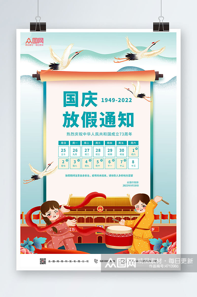 简约党建插画十一国庆节放假通知海报素材