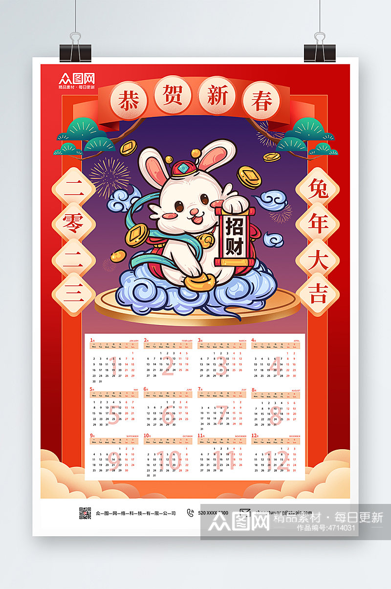恭贺新春2023年新年兔年挂历日历设计素材
