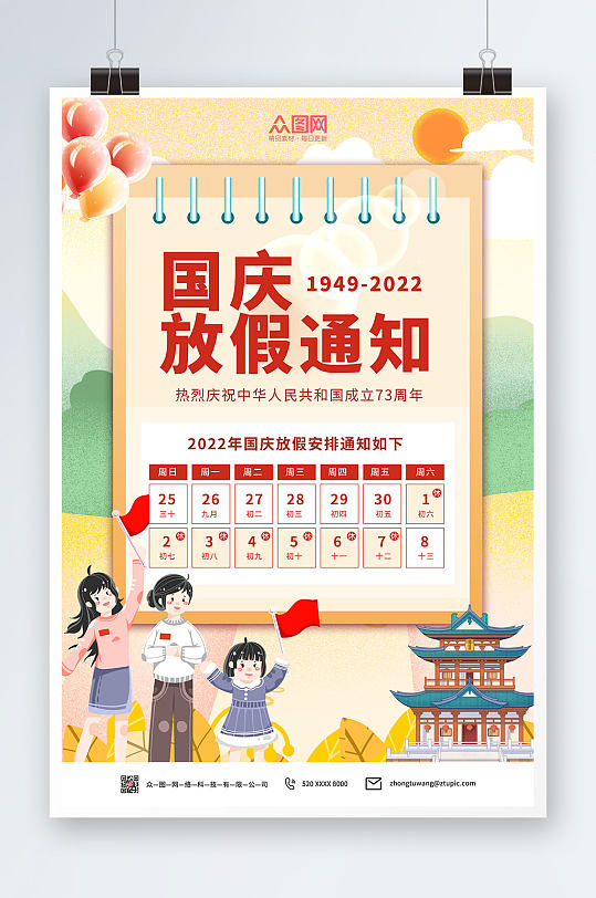 国潮插画十一国庆节放假通知海报