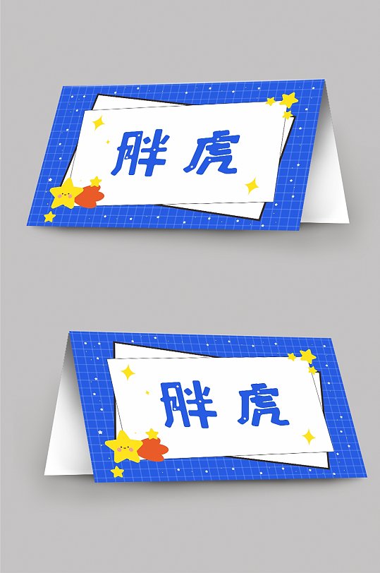 蓝色简约幼儿园校园卡通桌牌台卡