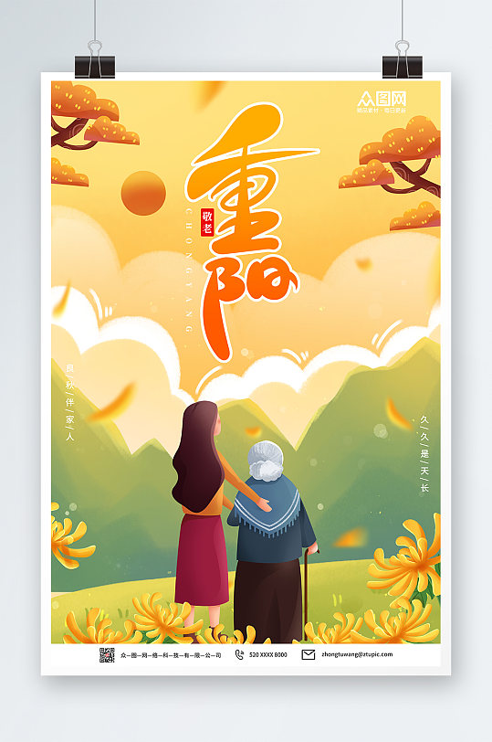 九月九日重阳节海报