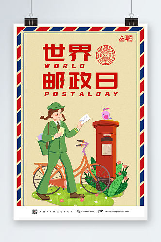 插画风世界邮政日宣传海报