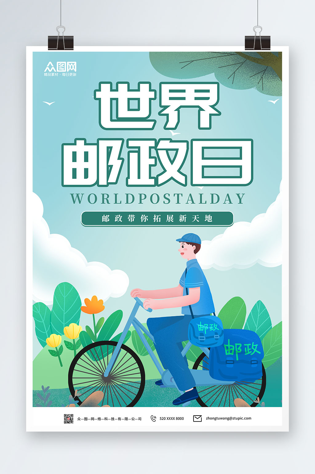 邮政卡通世界邮政日海报素材